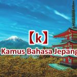【k～】Kamus Bahasa Jepang untuk Belajar Bahasa Jepang