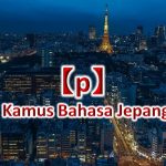 【p～】Kamus Bahasa Jepang untuk Belajar Bahasa Jepang