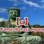【u～】Kamus Bahasa Jepang untuk Belajar Bahasa Jepang