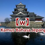 【w～】Kamus Bahasa Jepang untuk Belajar Bahasa Jepang