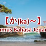 【か(ka)～】Kamus Bahasa Jepang untuk Belajar Bahasa Jepang Sehari-hari