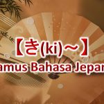 【き(ki)～】Kamus Bahasa Jepang untuk Belajar Bahasa Jepang