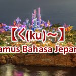 【く(ku)～】Kamus Bahasa Jepang untuk Belajar Bahasa Jepang