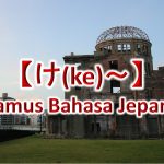 【け(ke)～】Kamus Bahasa Jepang untuk Belajar Bahasa Jepang