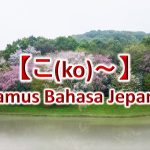 【こ(ko)～】Kamus Bahasa Jepang untuk Belajar Bahasa Jepang