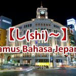 【し(Shi)～】Kamus Bahasa Jepang untuk Belajar Bahasa Jepang