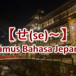 【せ(Se)～】Kamus Bahasa Jepang untuk Belajar Bahasa Jepang