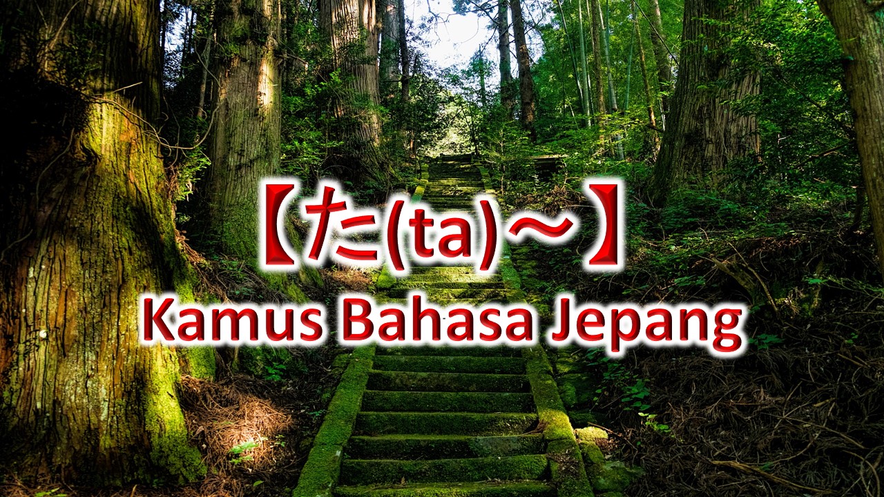 【た(ta)～】Kamus Bahasa Jepang
