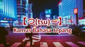 【つ(tsu)～】Kamus Bahasa Jepang