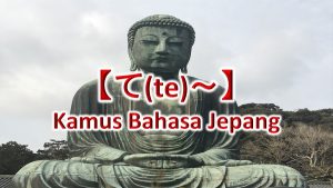 【て(te)～】Kamus Bahasa Jepang