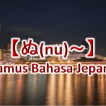 【ぬ(Nu)～】Kamus Bahasa Jepang untuk Belajar Bahasa Jepang
