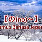 【の(No)～】Kamus Bahasa Jepang untuk Belajar Bahasa Jepang