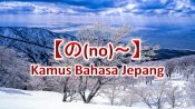【の(no)～】Kamus Bahasa Jepang