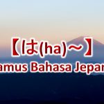 【は(Ha)～】Kamus Bahasa Jepang untuk Belajar Bahasa Jepang