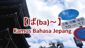 【ば(ba)～】Kamus Bahasa Jepang