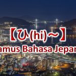 【ひ(Hi)～】Kamus Bahasa Jepang untuk Belajar Bahasa Jepang