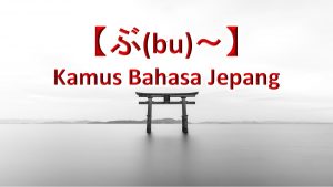 【ぶ(bu)～】Kamus Bahasa Jepang