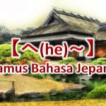 【へ(He)～】Kamus Bahasa Jepang untuk Belajar Bahasa Jepang