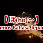 【ほ(Ho)～】Kamus Bahasa Jepang untuk Belajar Bahasa Jepang