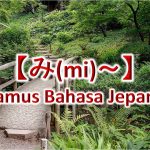 【み(mi)～】Kamus Bahasa Jepang untuk Belajar Bahasa Jepang