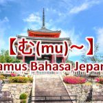 【む(mu)～】Kamus Bahasa Jepang untuk Belajar Bahasa Jepang