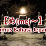 【め(me)～】Kamus Bahasa Jepang untuk Belajar Bahasa Jepang