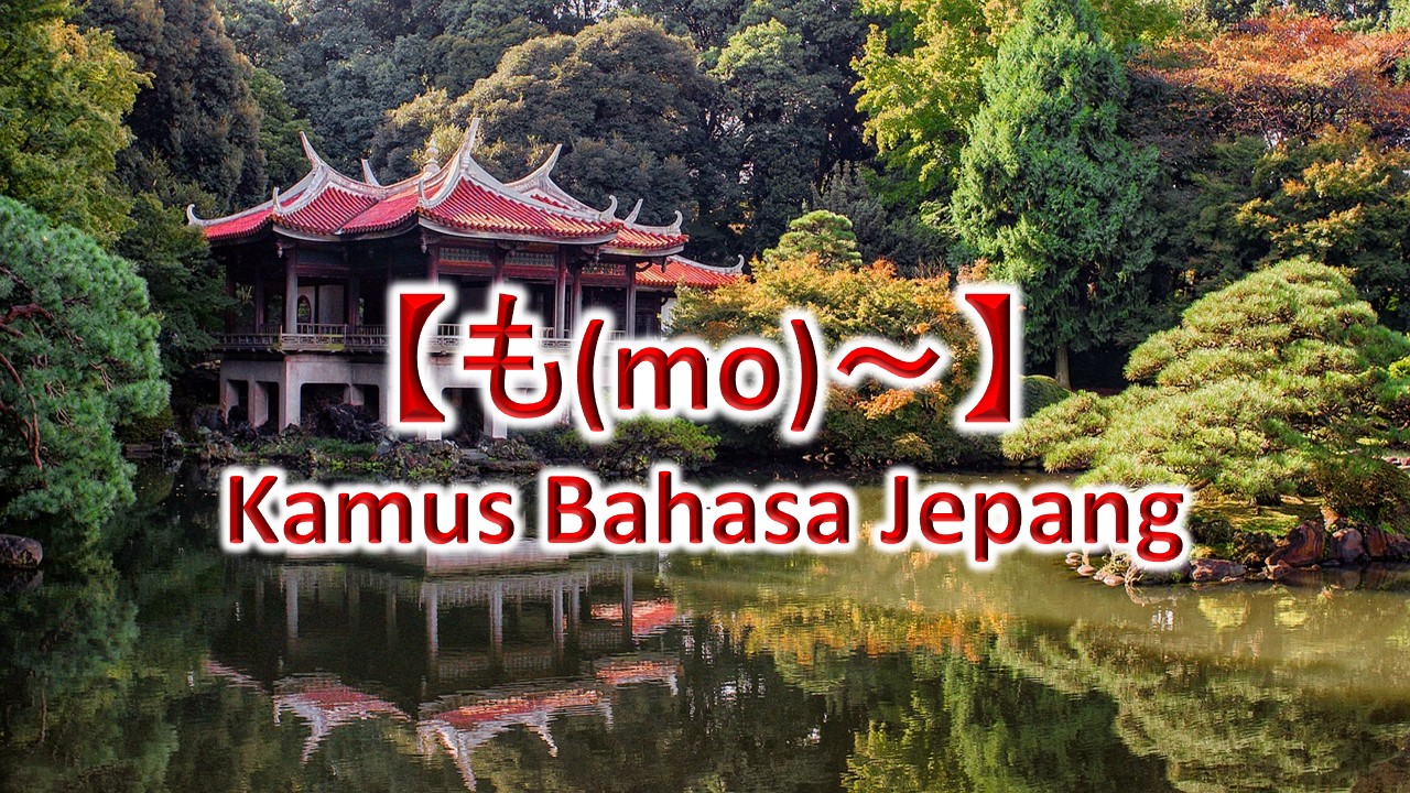 【も(mo)～】Kamus Bahasa Jepang