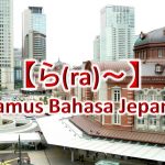 【ら(ra)～】Kamus Bahasa Jepang untuk Belajar Bahasa Jepang