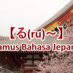 【る(ru)～】Kamus Bahasa Jepang untuk Belajar Bahasa Jepang