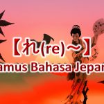 【れ(Re)～】Kamus Bahasa Jepang untuk Belajar Bahasa Jepang