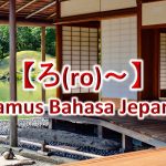 【ろ(Ro)～】Kamus Bahasa Jepang untuk Belajar Bahasa Jepang